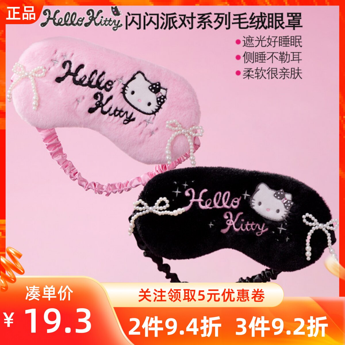 MINISO名创优品凯蒂猫闪闪派对系列毛绒眼罩可爱遮光护眼助眠午睡