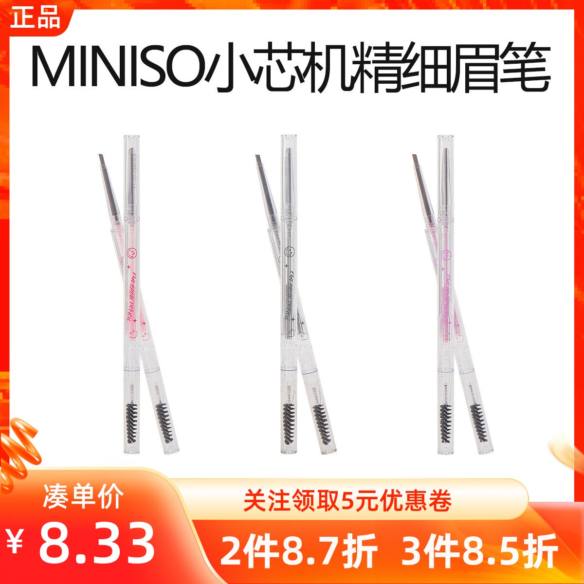 miniso名创优品小芯机精细眉笔细头自然立体防水持久不脱色初学者