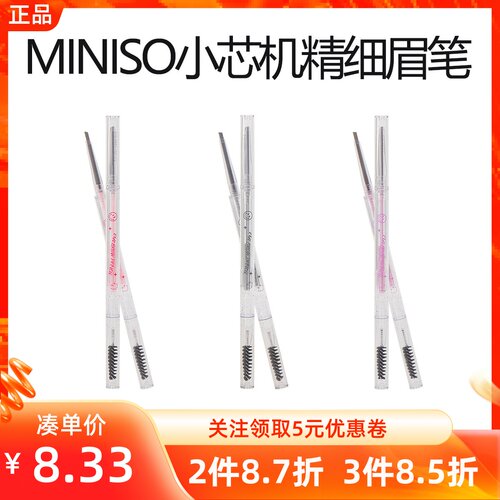 miniso名创优品小芯机精细眉笔细头自然立体防水持久不脱色初学者