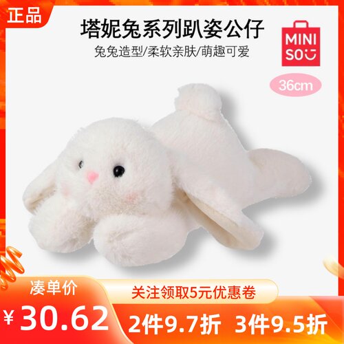 MINISO名创优品塔妮兔系列趴姿公仔玩偶可爱抱抱兔毛绒生日礼物