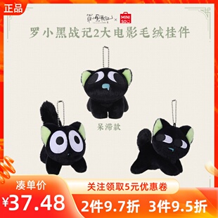 MINISO名创优品罗小黑战记2大电影毛绒挂件小炸毛AB呆滞款小装饰