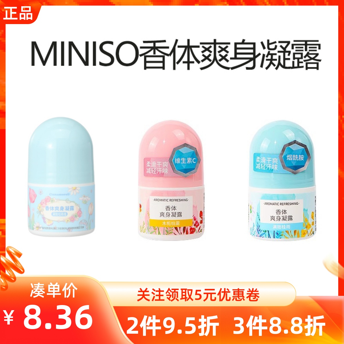 miniso名创优品大耳狗凯蒂猫香体爽身凝露走珠腋下除臭清爽去汗味