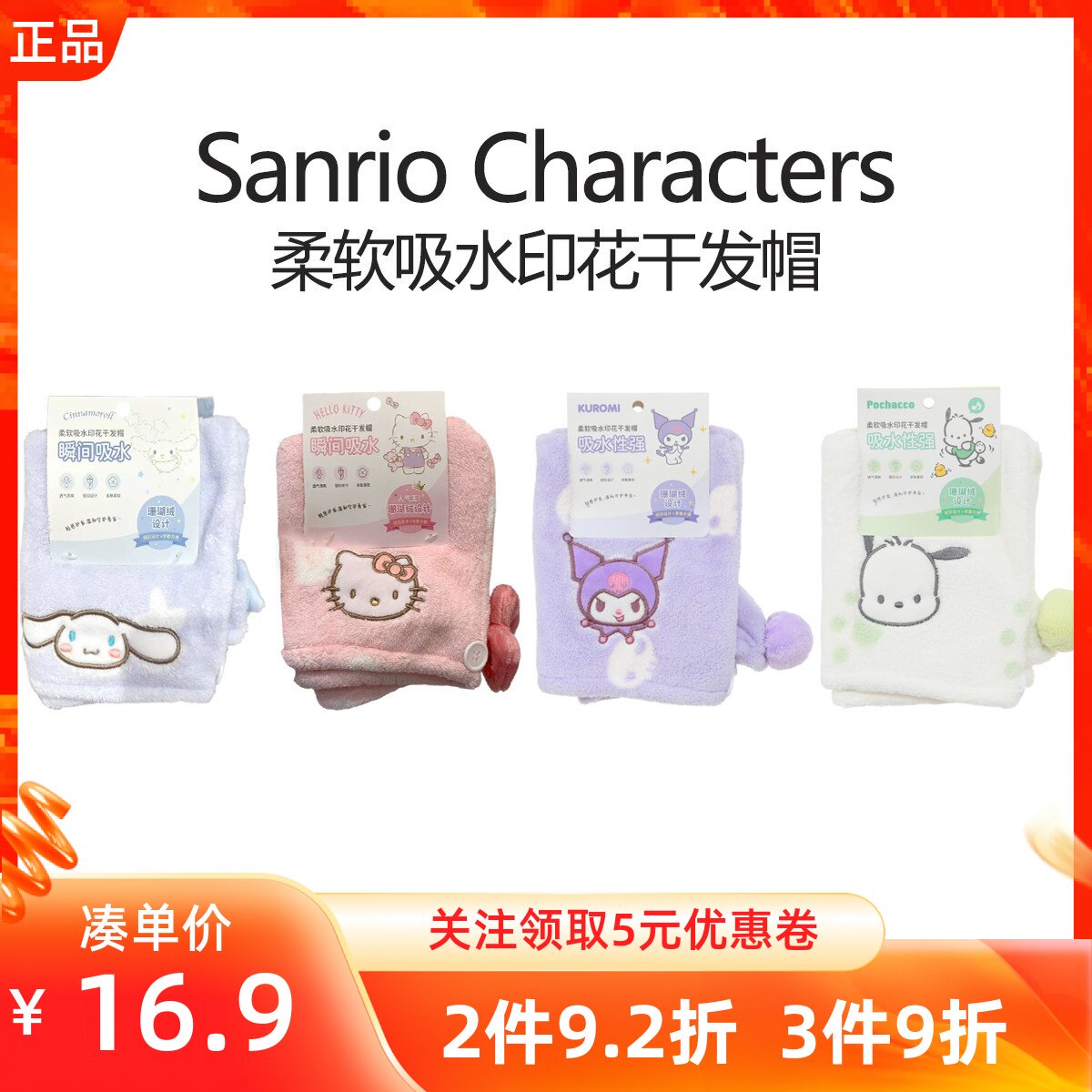 miniso名创优品三丽鸥柔软吸水印花干发帽玉桂帕恰狗凯蒂猫包头巾