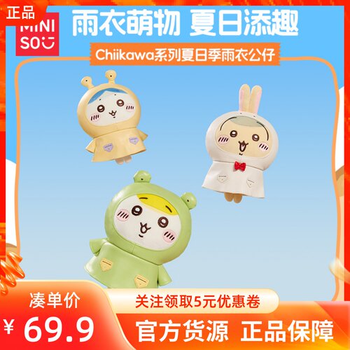 MINISO名创优品吉伊卡哇Chiikawa系列夏日季雨衣公仔可爱萌趣玩偶