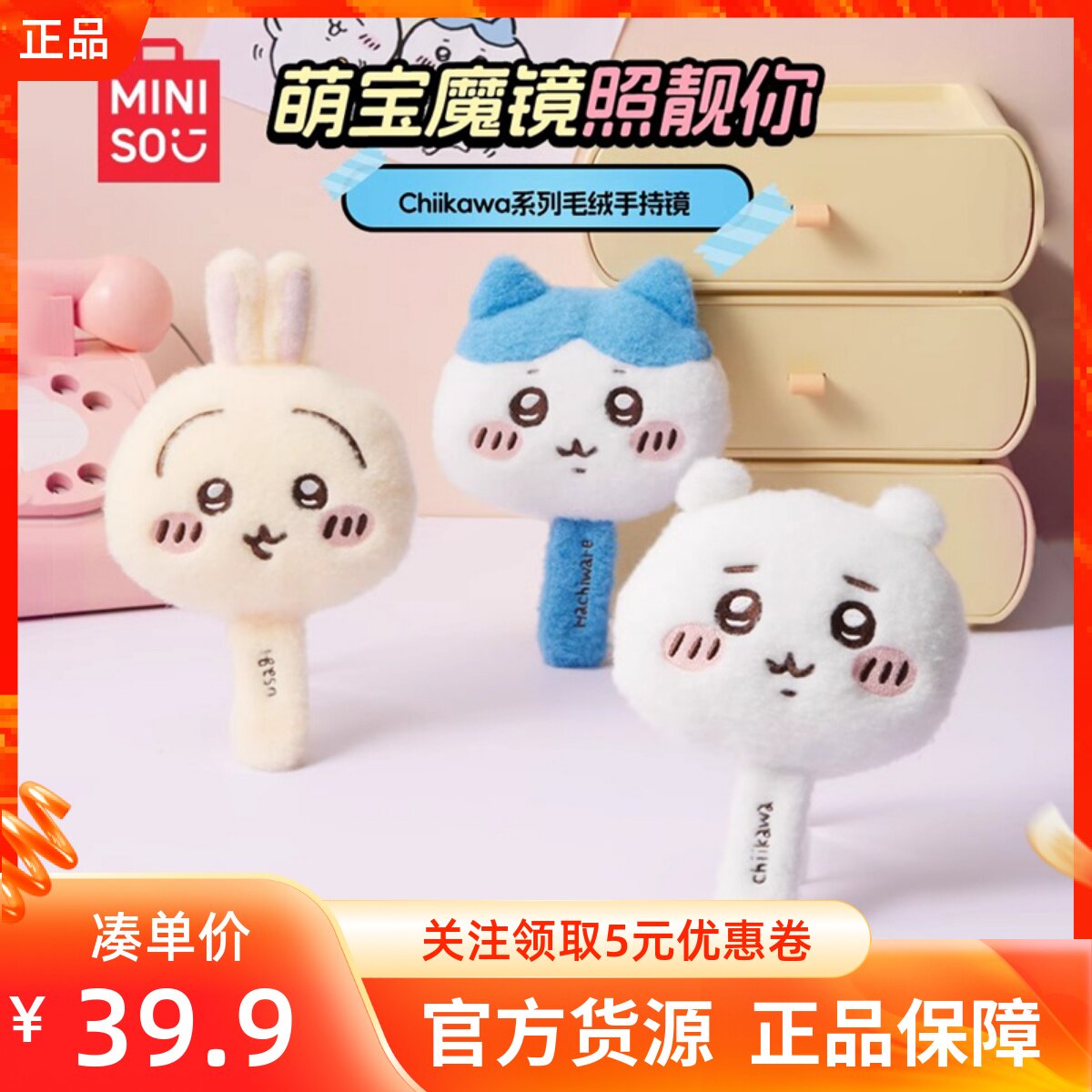 MINISO名创优品吉伊卡哇Chiikawa系列毛绒手持镜高清软糯随身镜子