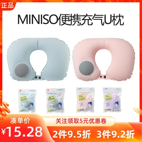 MINISO名创优品便携充气U枕护颈午睡旅行飞机汽车按压式便携靠枕