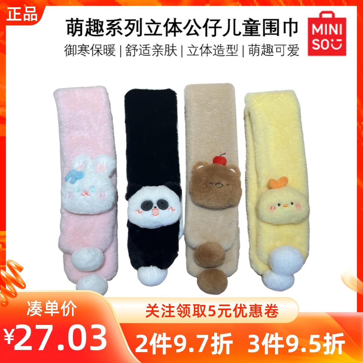 MINISO名创优品萌趣系列立体公仔儿童围巾萌趣可爱防寒穿插式围脖
