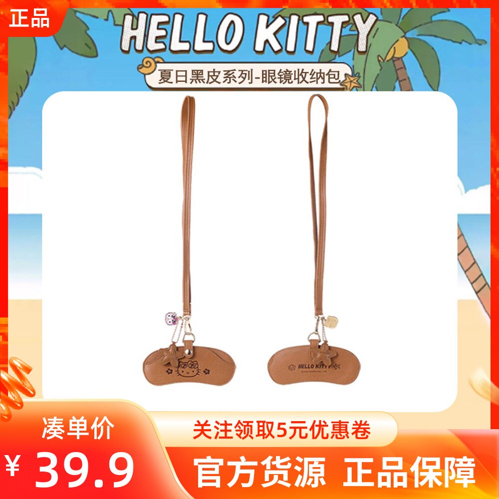 MINISO名创优品凯蒂猫夏日黑皮系列眼镜收纳包可爱防丢挂绳便携包