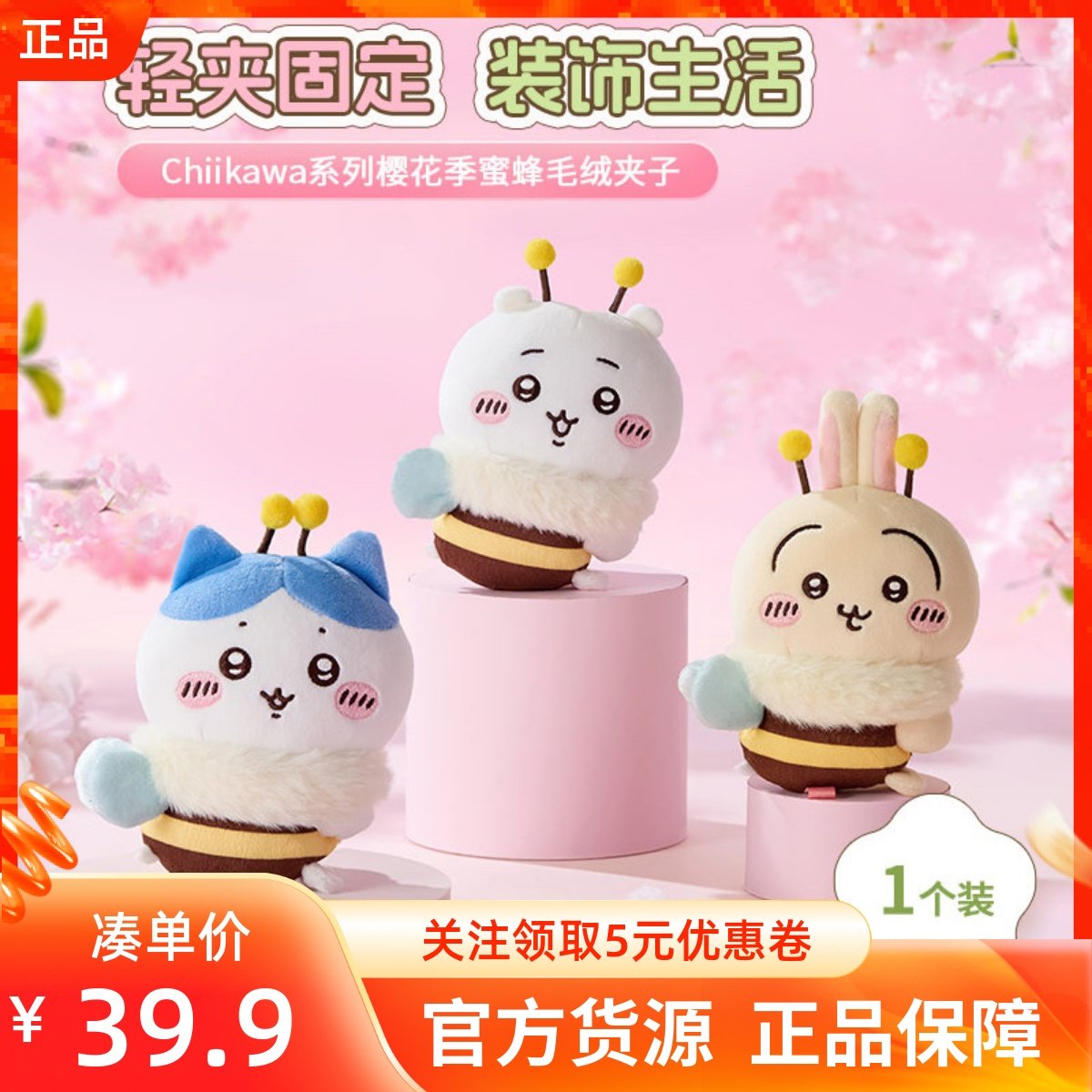 MINISO名创优品Chiikawa系列樱花季蜜蜂毛绒夹子公仔吉伊乌萨奇