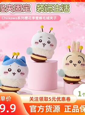 MINISO名创优品Chiikawa系列樱花季蜜蜂毛绒夹子公仔吉伊乌萨奇