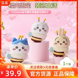 MINISO名创优品Chiikawa系列樱花季蜜蜂毛绒夹子公仔吉伊乌萨奇