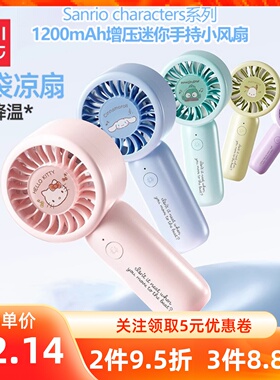 MINISO名创优品三丽鸥系列1200mAh增压迷你手持小风扇USB静音凉扇