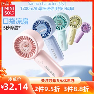 MINISO名创优品三丽鸥系列1200mAh增压迷你手持小风扇USB静音凉扇