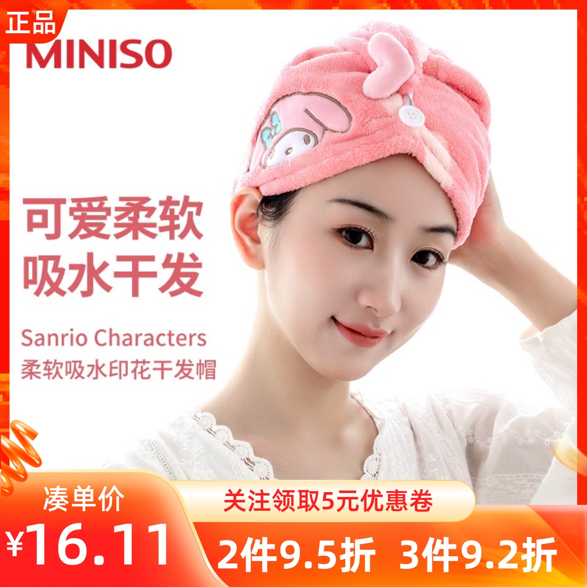 名創優品卡通三麗鷗大耳狗干發帽