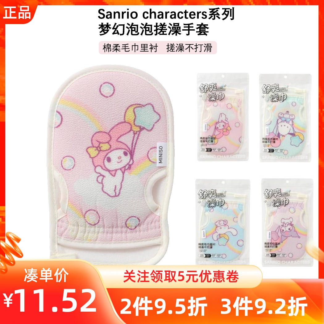 MINISO名创优品三丽鸥系列梦幻泡泡搓澡手套搓背下泥去污神器家用