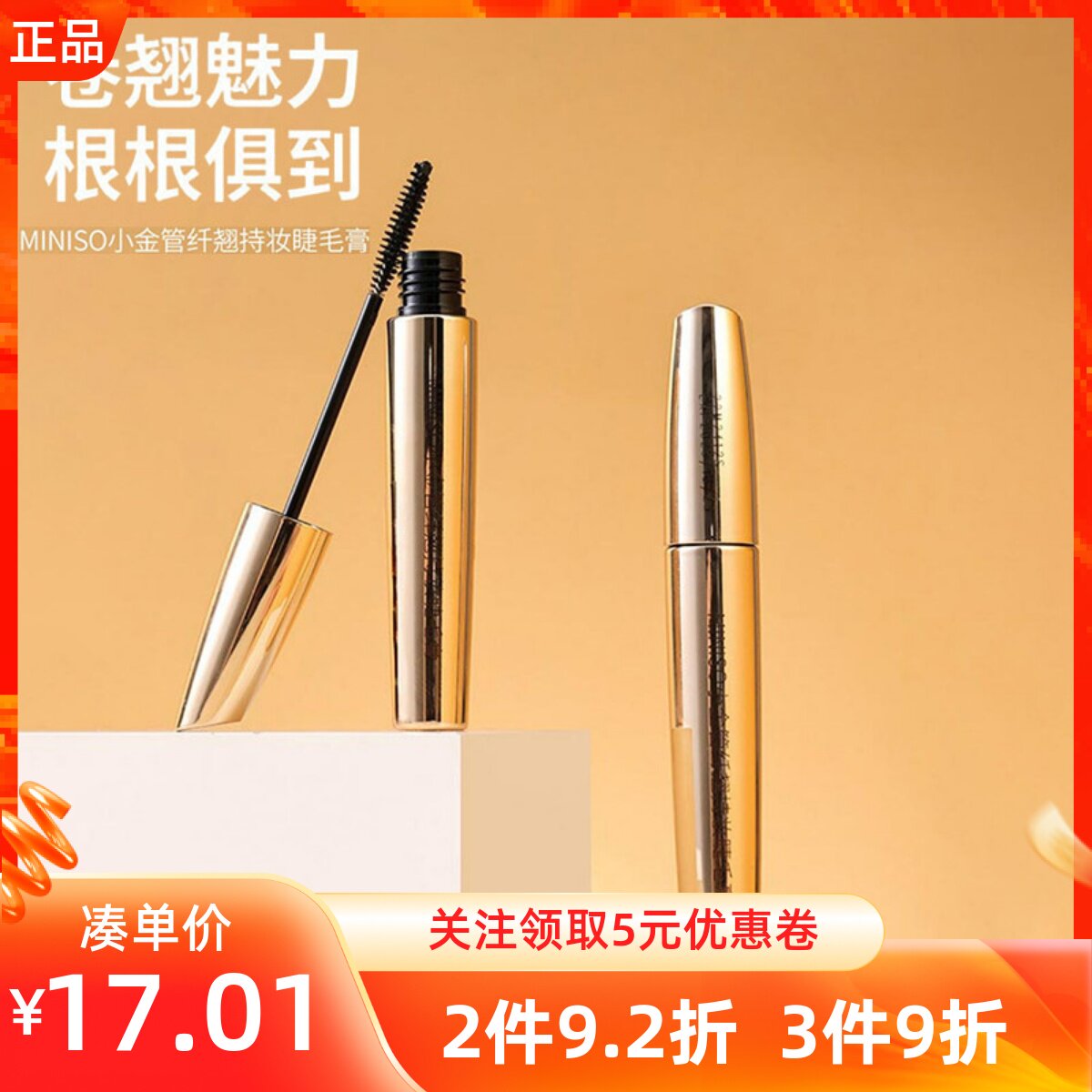 MINISO名创优品小金管飞纤卷翘纤翘持妆睫毛膏自然防水不晕染脱妆
