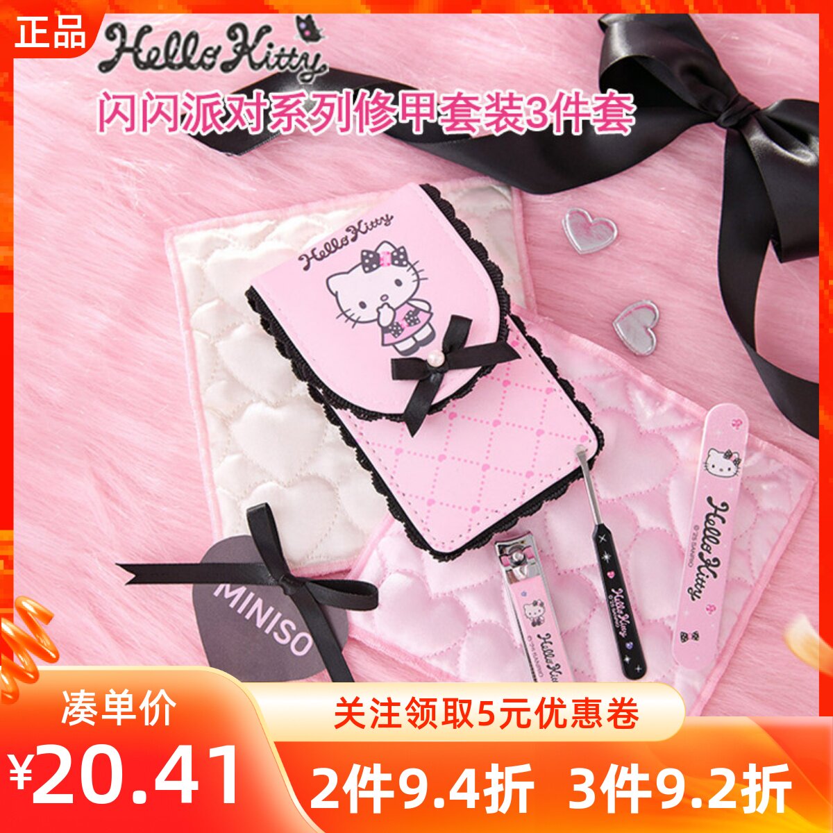 MINISO名创优品HelloKitty闪闪派对美妆工具修甲套装三件套指甲钳