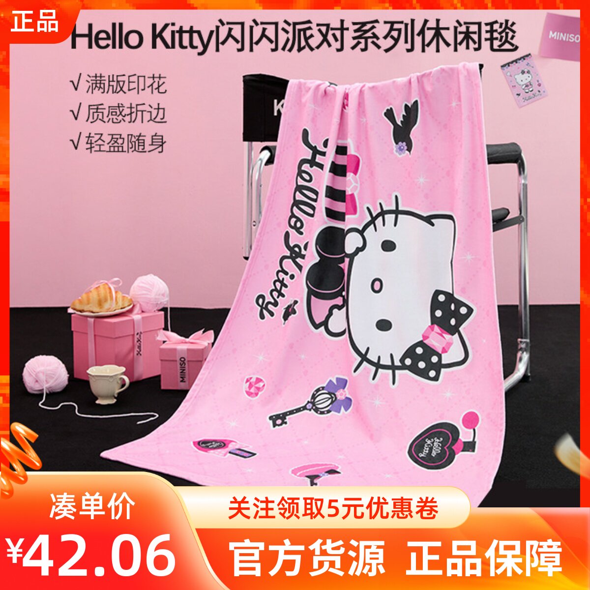 MINISO名创优品凯蒂猫HelloKitty闪闪派对系列休闲毯午休保暖毛毯