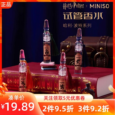 MINISO名创优品哈利波特试管香水持久留香自然清新小瓶装方便携带