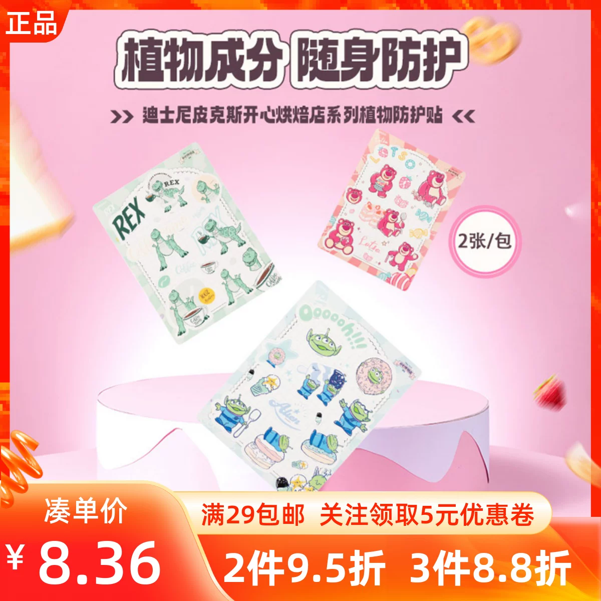 [MINISO名创优品迪士尼皮克斯开心烘焙店系列植物防护贴儿童驱蚊贴]