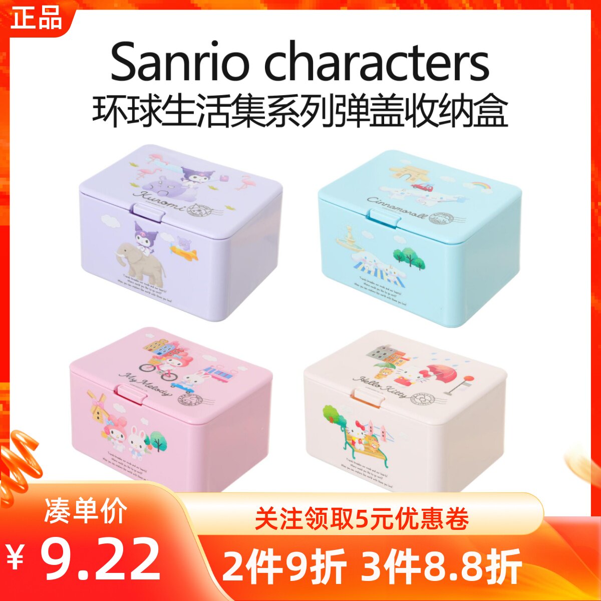 Miniso名创优品三丽鸥环球生活集系列弹盖收纳盒桌面杂物整理卡通