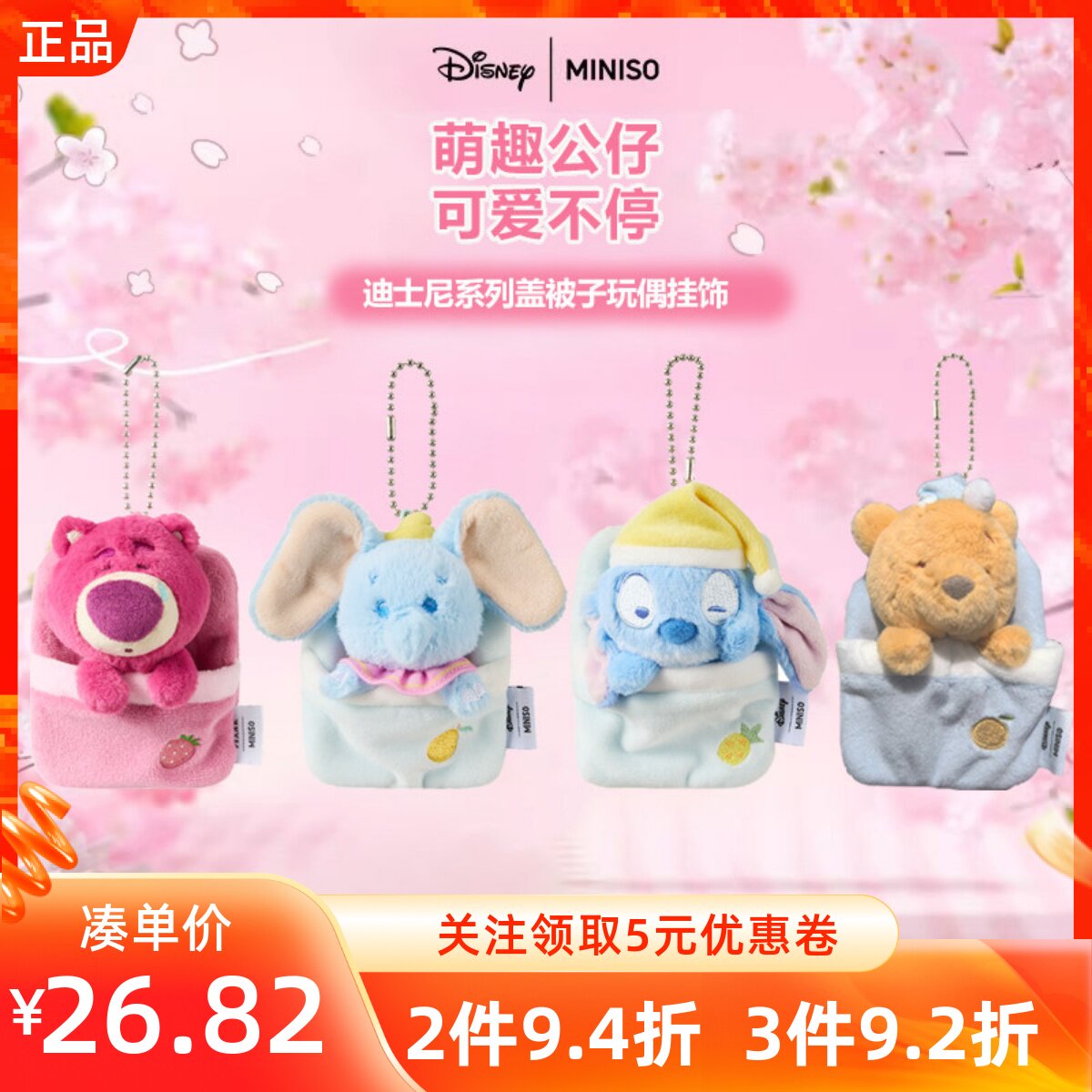 MINISO名创优品迪士尼系列小飞象维尼草莓熊史迪奇盖被子玩偶挂饰