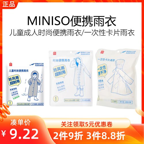 MINISO名创优品儿童成人时尚便携雨衣户外旅行一次性卡片防水雨披