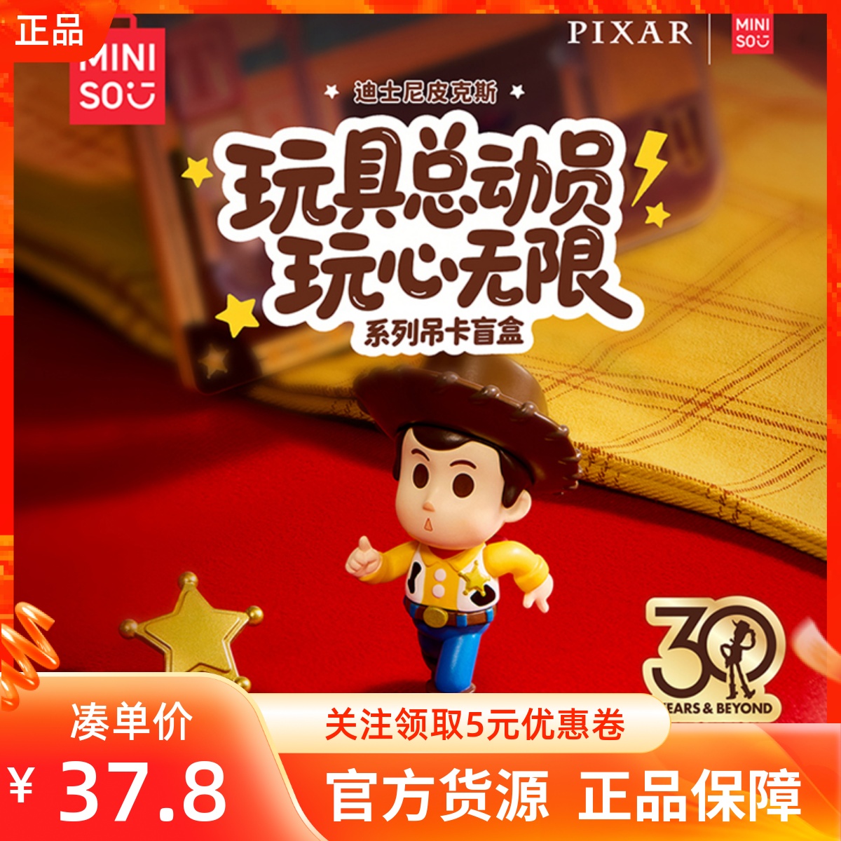 MINISO名创优品迪士尼皮克斯玩具总动员玩心无限系列吊卡盲盒手办