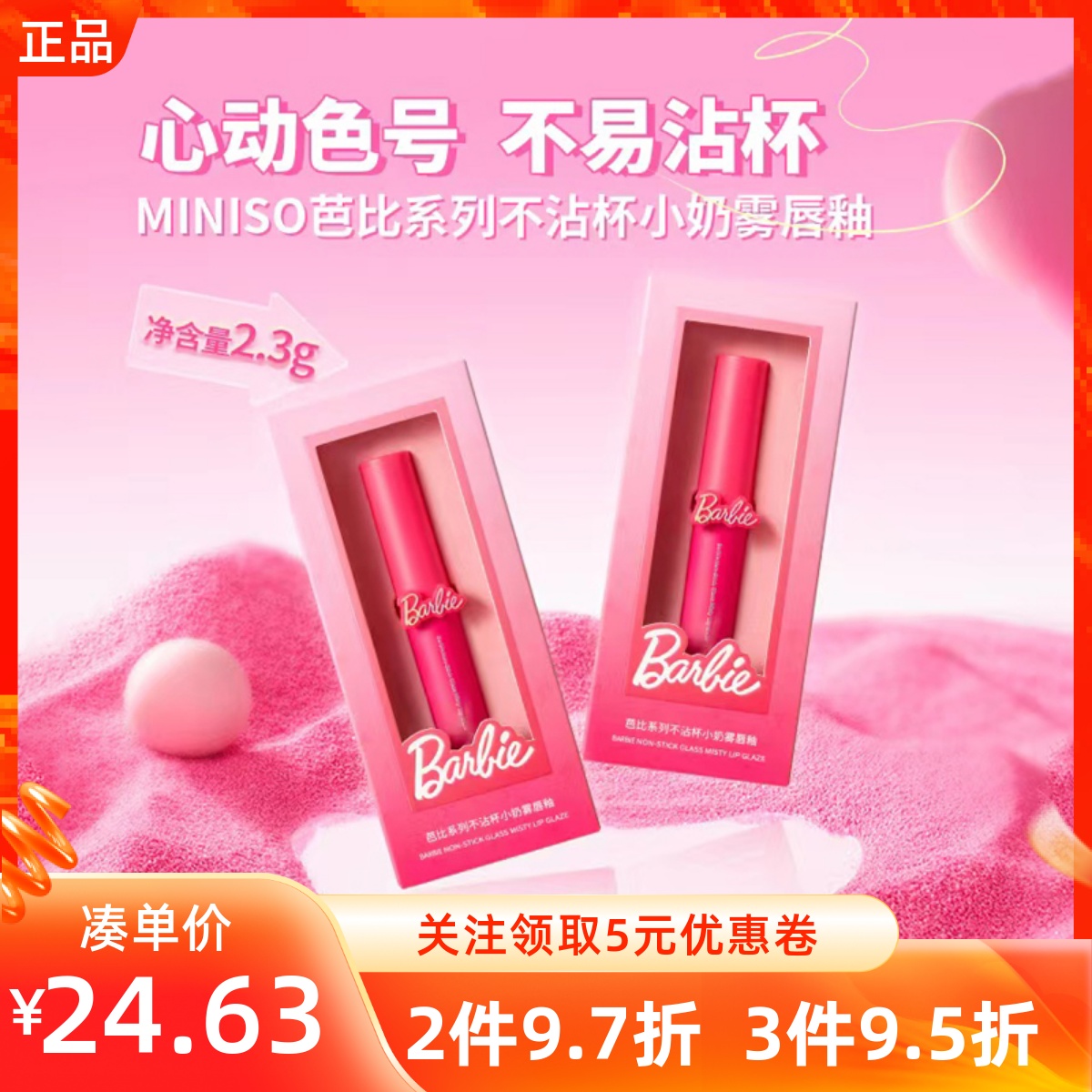 MINISO名创优品芭比系列不沾杯小奶雾唇釉显色唇蜜显气质学生口红