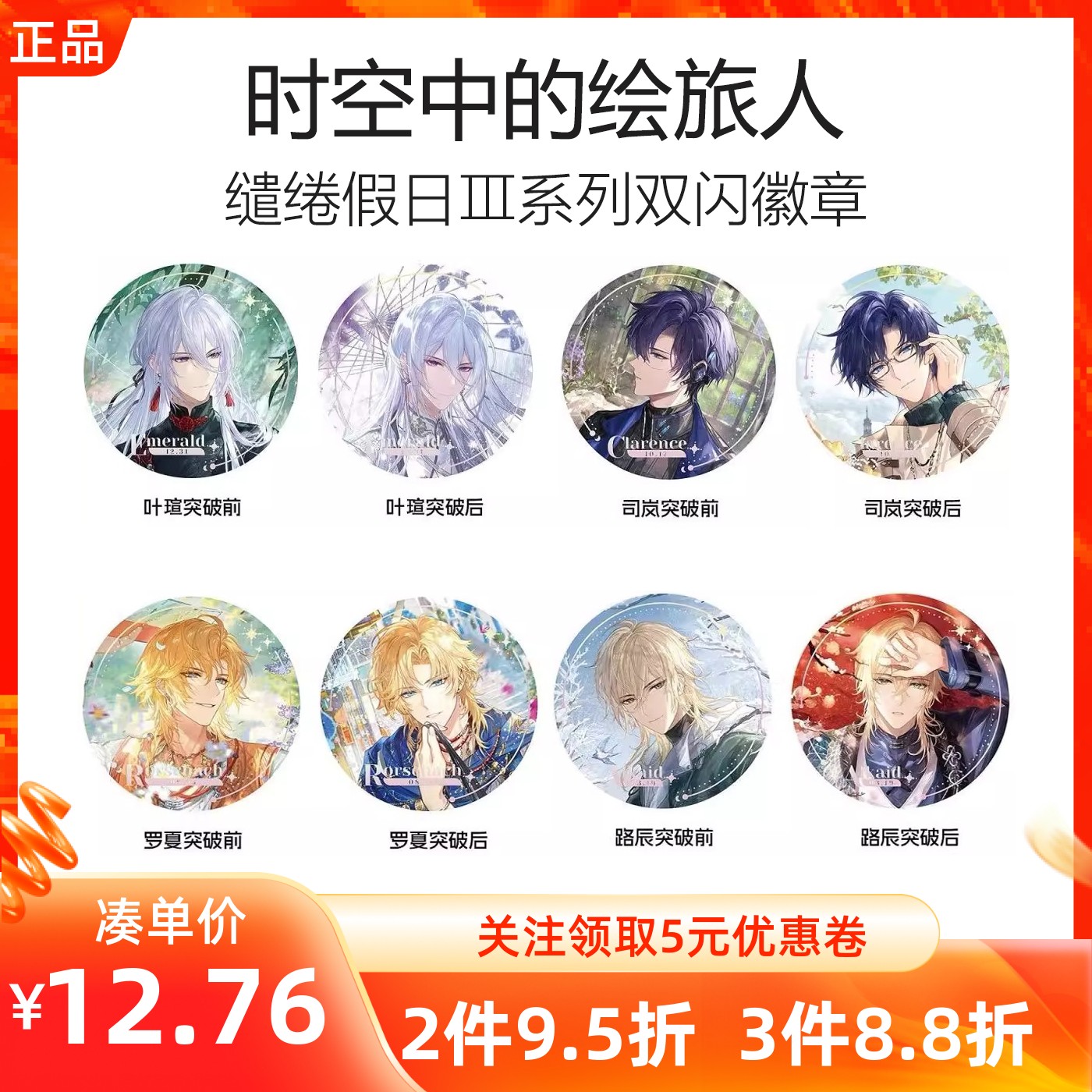 MINISO名创优品时空中的绘旅人缱绻假日Ⅲ系列双闪徽章动漫胸章针