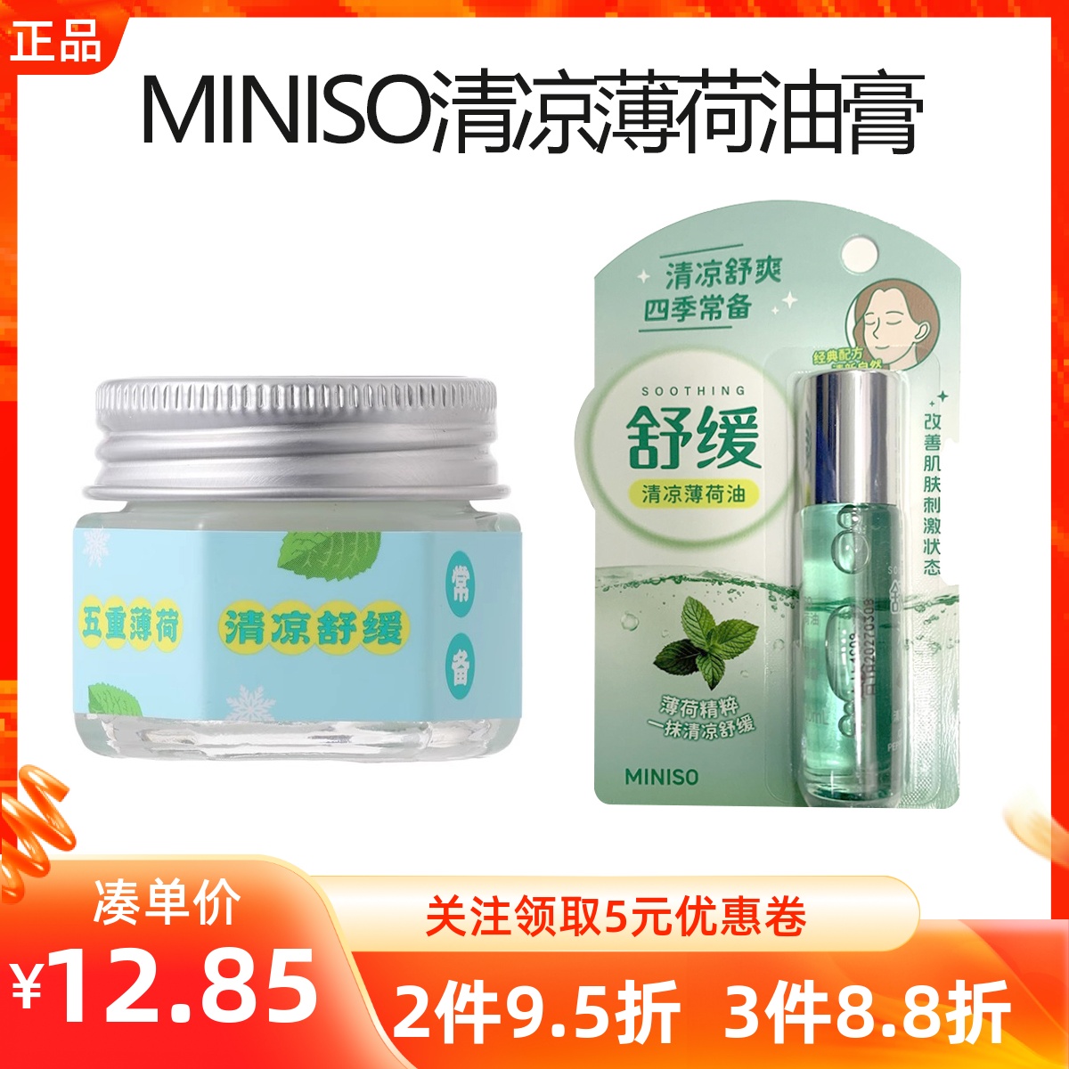 MINISO名创优品清凉薄荷油膏提神醒脑开车上课防犯困舒缓清凉爽膏