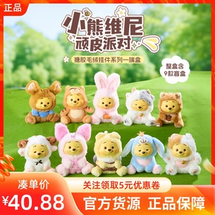 MINISO名创优品迪士尼小熊维尼系列顽皮派对搪胶毛绒盲盒挂件公仔