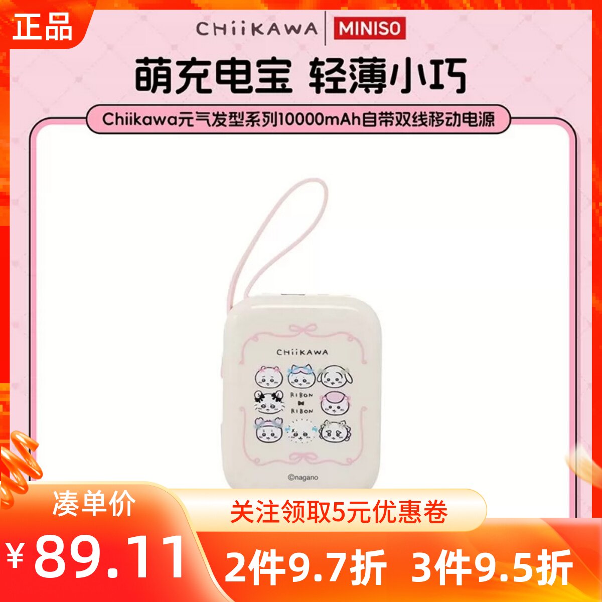 MINISO名创优品Chiikawa元气发型10000mAh自带双线移动电源充电宝