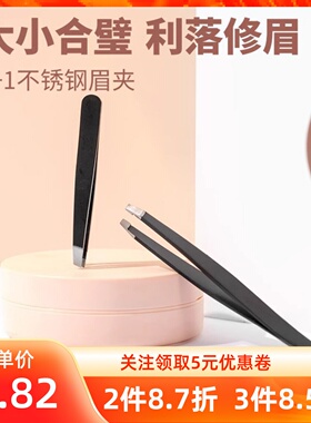 MINISO名创优品1+1不锈钢眉夹套装精细通用修睫眉毛夹子拔毛镊子
