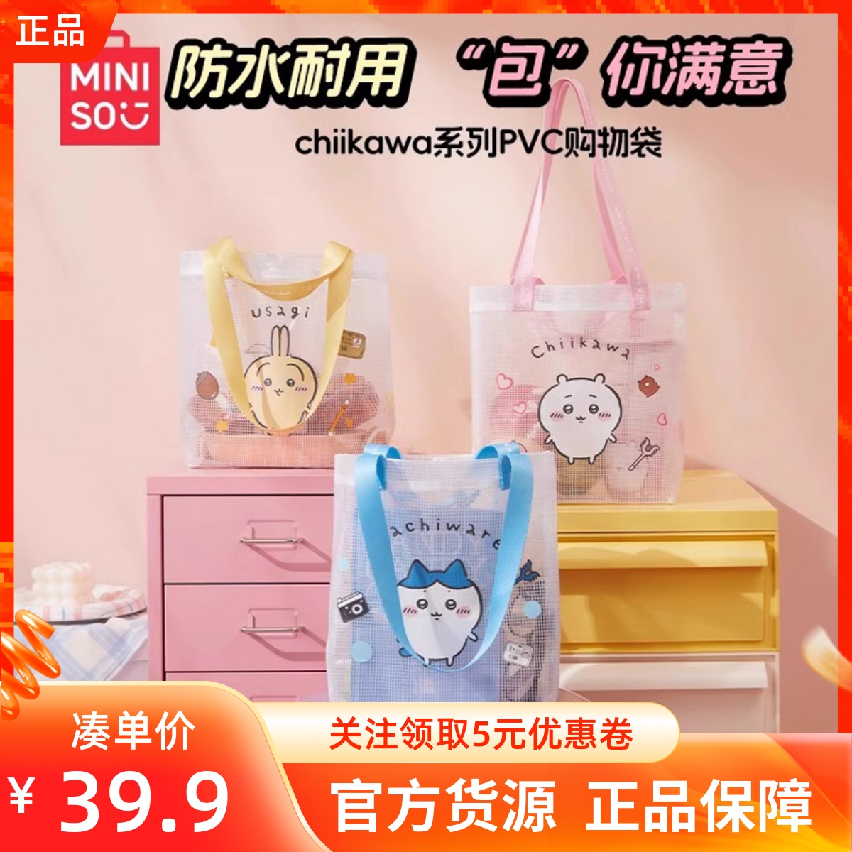 MINISO名创优品chiikawa系列PVC购物袋可爱包袋透明袋塑料袋背包