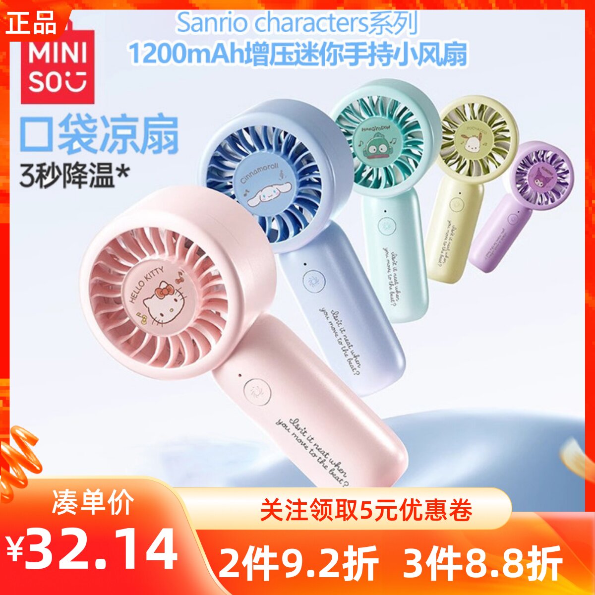 MINISO名创优品三丽鸥系列1200mAh增压迷你手持小风扇USB静音凉扇