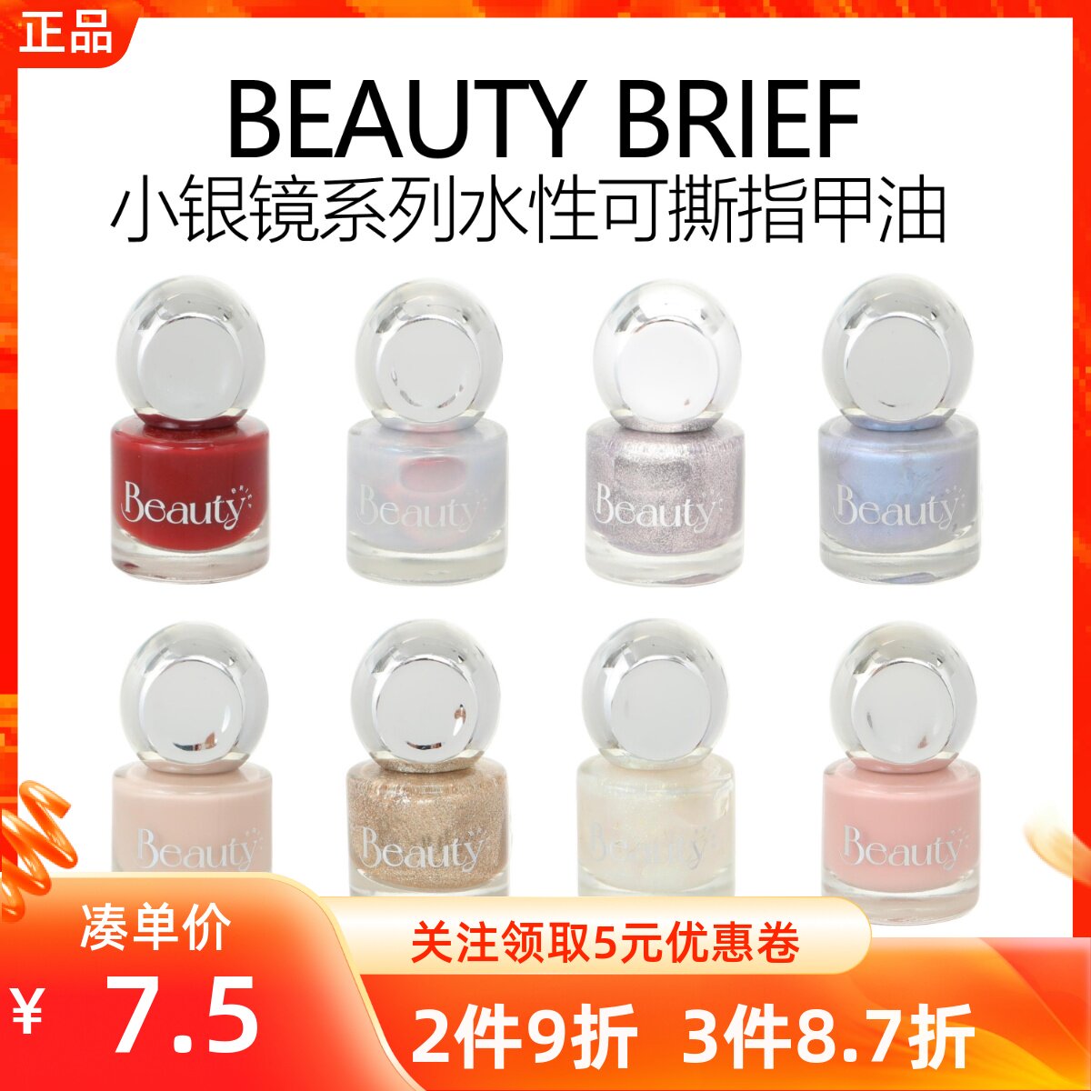 MINISO名创优品BBEAUTY BRIEF小银镜系列水性可撕指甲油亮油彩妆