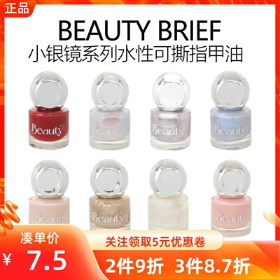 MINISO名创优品BBEAUTY BRIEF小银镜系列水性可撕指甲油亮油彩妆