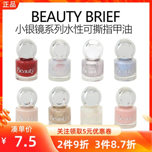 MINISO名创优品BBEAUTY BRIEF小银镜系列水性可撕指甲油亮油彩妆