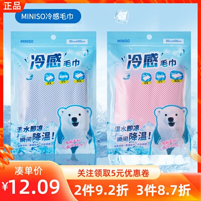 MINISO名创优品冷感毛巾凉感纯色简约吸汗冰爽速干运动居家毛巾夏