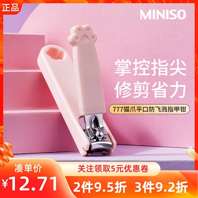 名创优品777猫爪防飞溅指甲钳刀