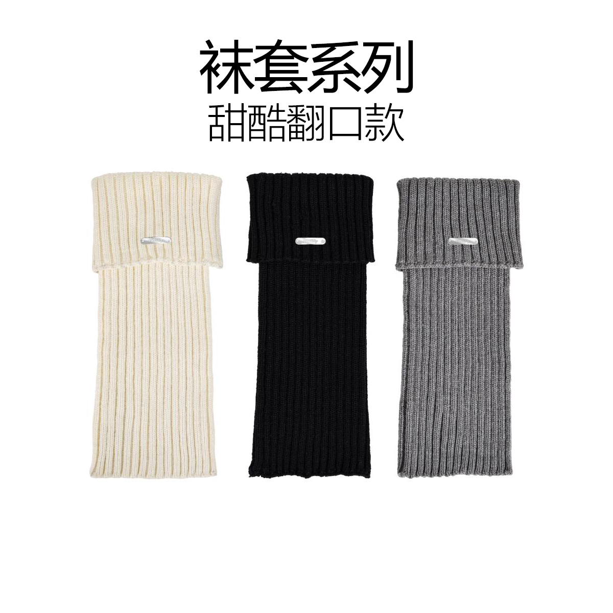 MINISO名创优品袜套系列甜酷翻口款小腿袜套堆堆袜时尚保暖高筒袜