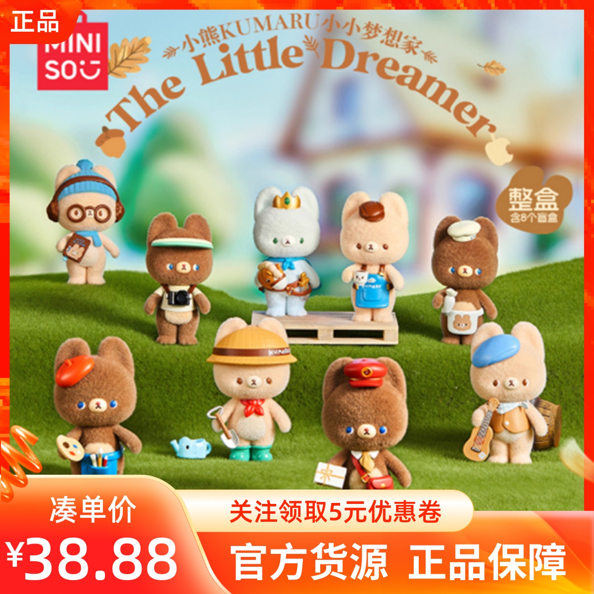 MINISO名创优品小熊KUMARU小小梦想家系列手办盲盒可爱桌面小摆件