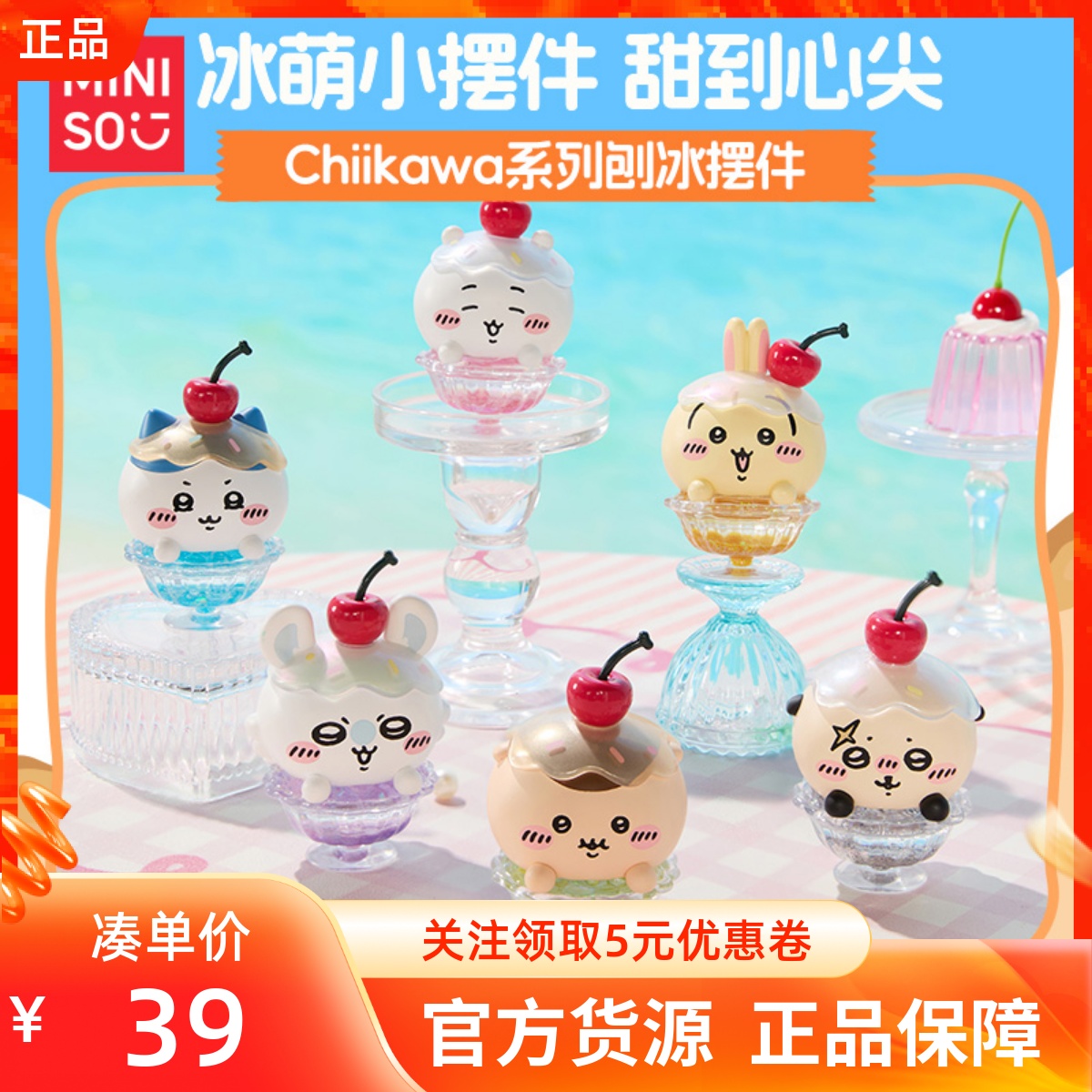 MINISO名创优品吉伊卡哇Chiikawa系列刨冰摆件小八乌萨奇吉伊飞鼠