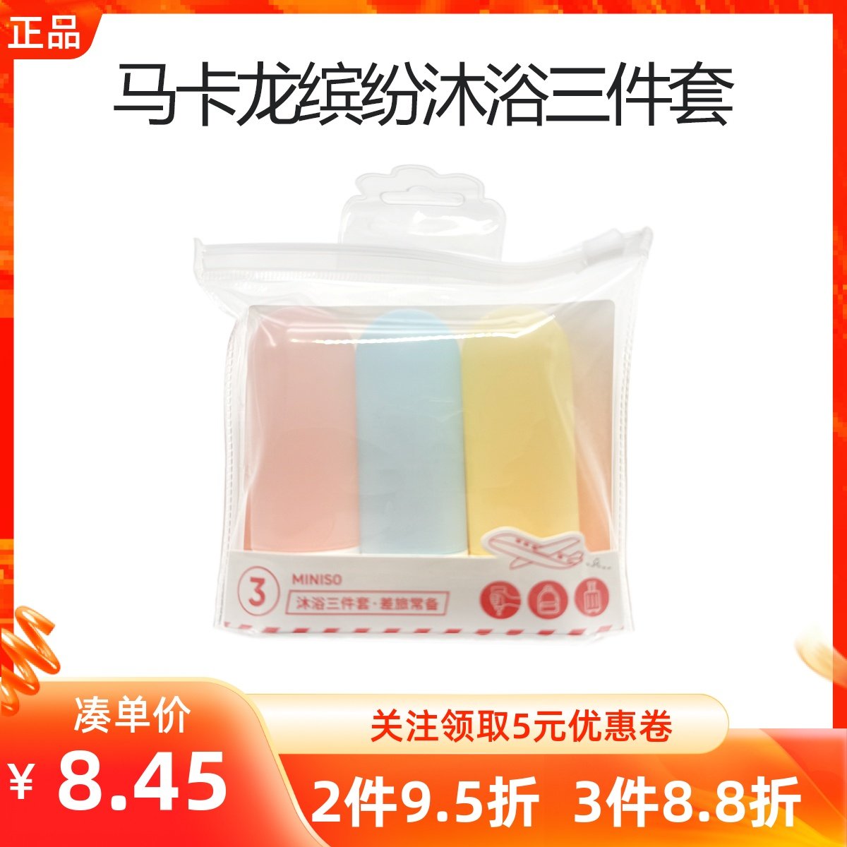 MINISO名创优品马卡龙缤纷沐浴三件套便携旅行洗发沐浴露分装空瓶,户外/登山/野营/旅行用品,旅行洗漱套装,淘宝优惠券,粉丝福利购,淘宝优惠卷