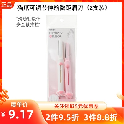 MINISO名创优品猫爪可调节伸缩微距眉刀2支装安全防刮伤简单上手