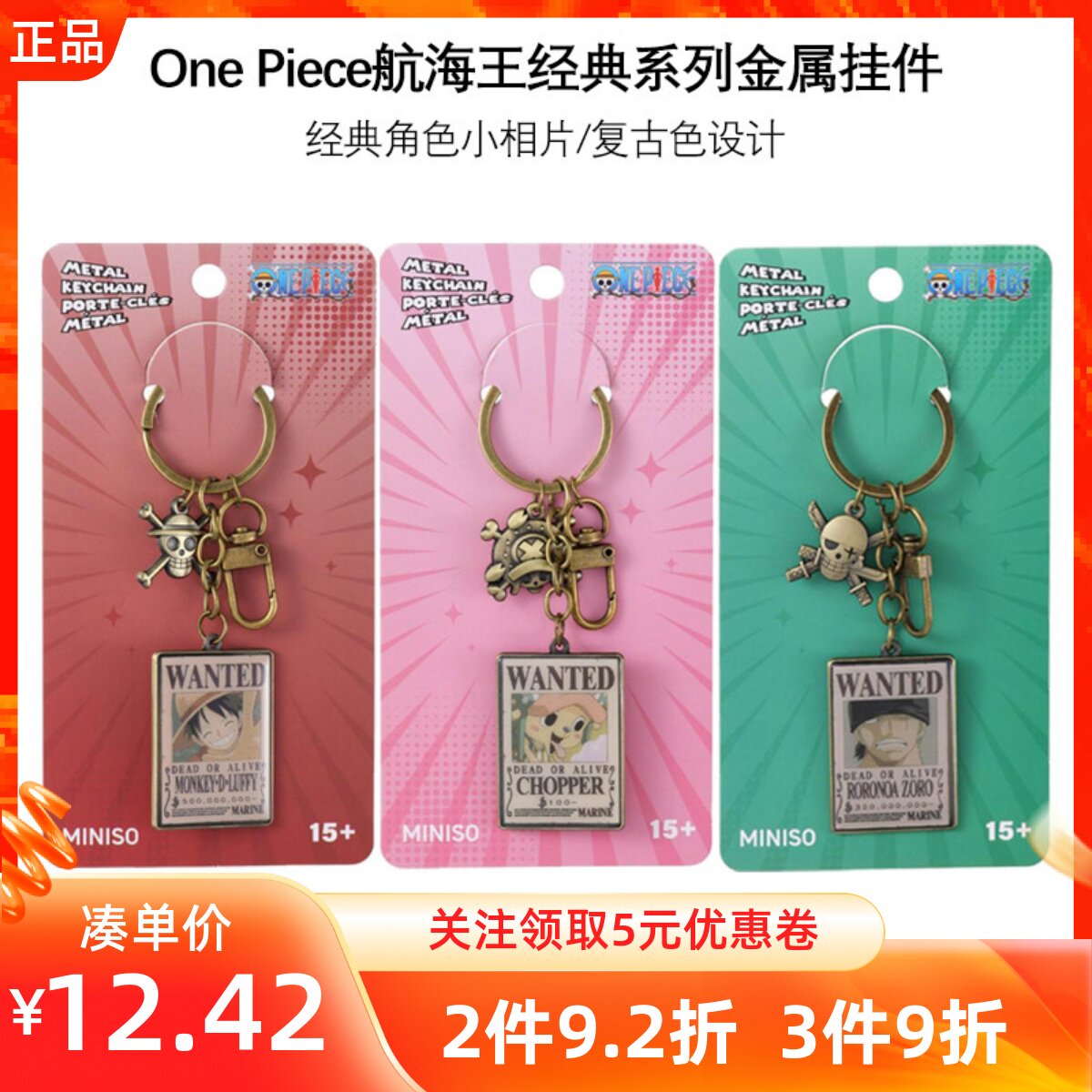 MINISO名创优品OnePiece航海王经典系列金属挂件钥匙扣路飞乔巴金