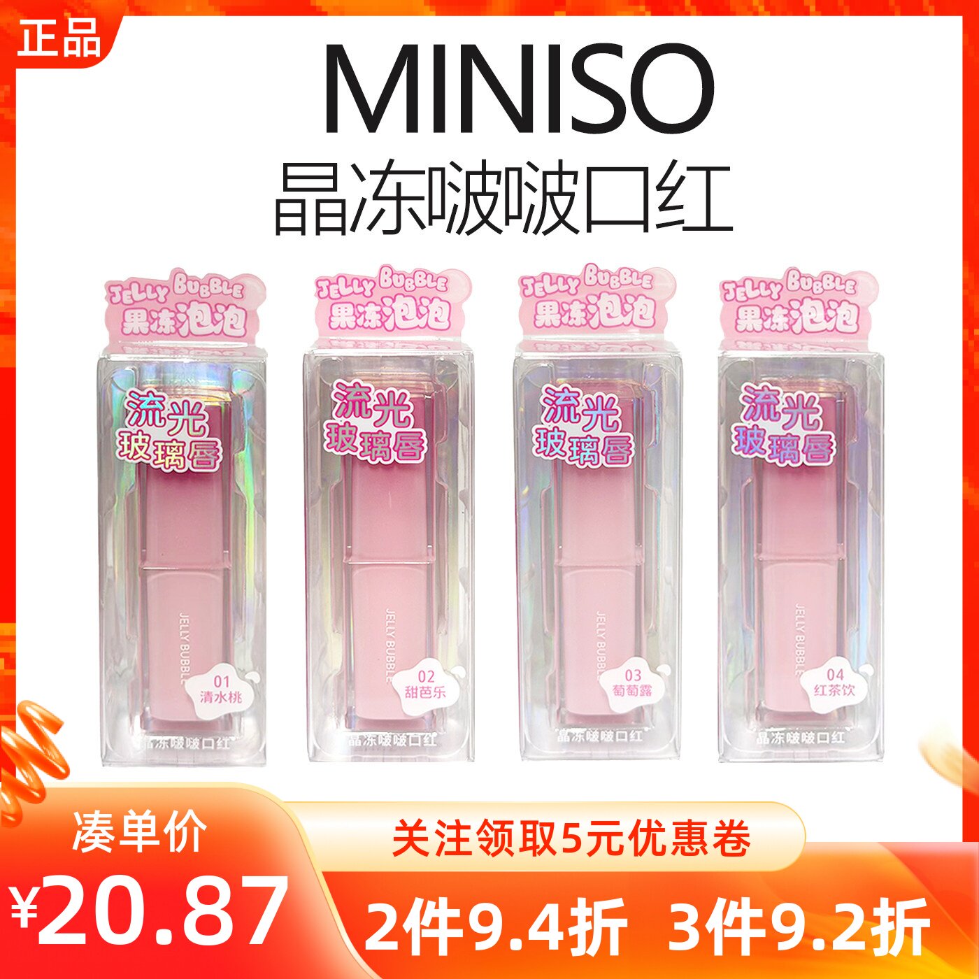 MINISO名创优品晶冻啵啵唇釉口红女持久滋润保湿显白唇不沾杯纯欲