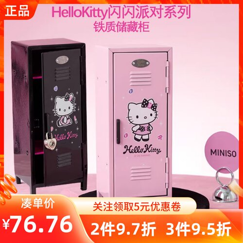 MINISO名创优品凯蒂猫HelloKitty闪闪派对系列铁质储藏柜桌面收纳