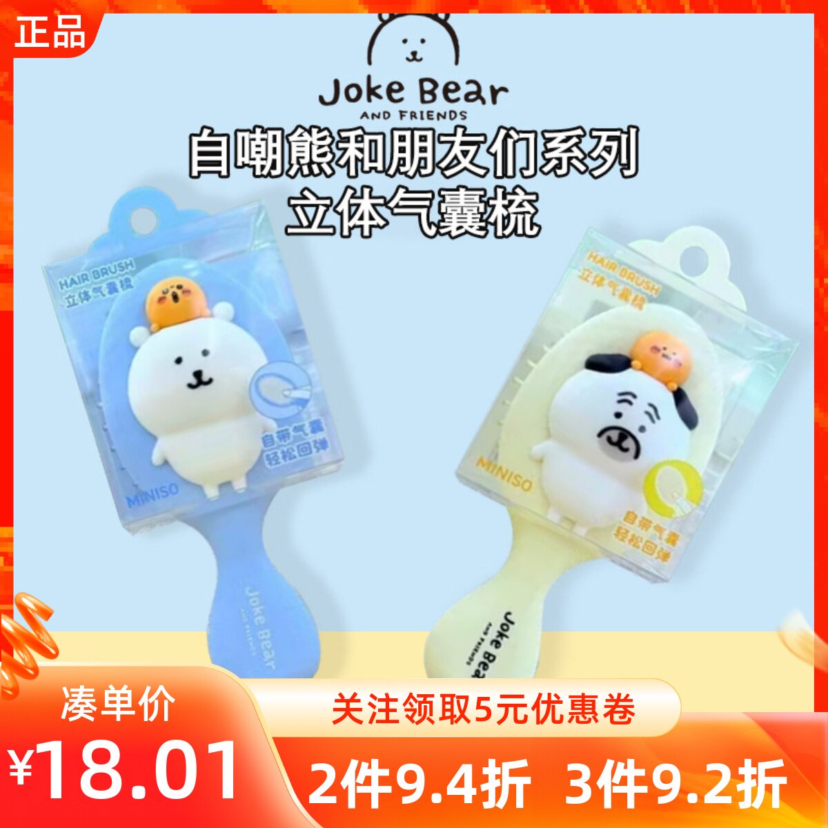 MINISO名创优品自嘲熊和朋友们系列立体气囊梳护发顺滑不伤发梳子